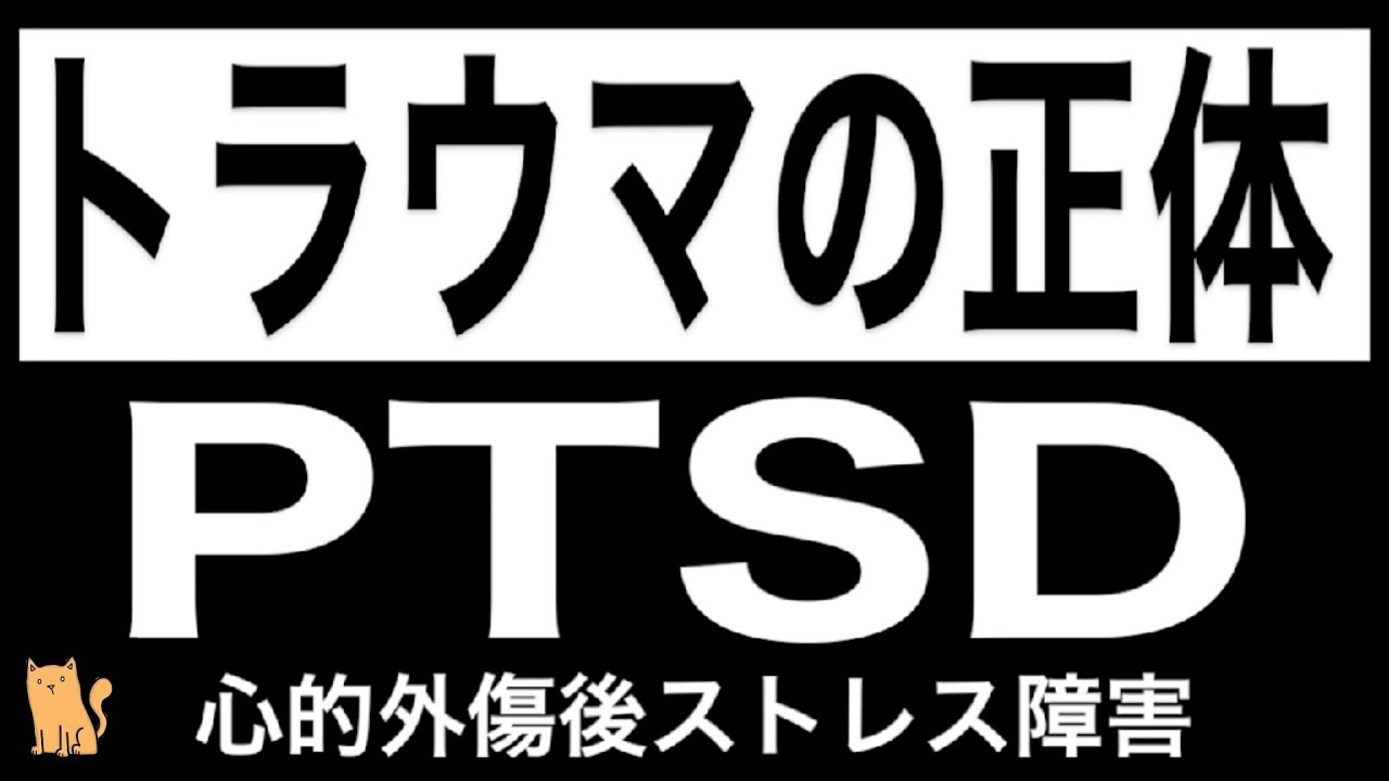 【PTSD】心的外傷後ストレス障害　〜トラウマやフラッシュバックの正体〜