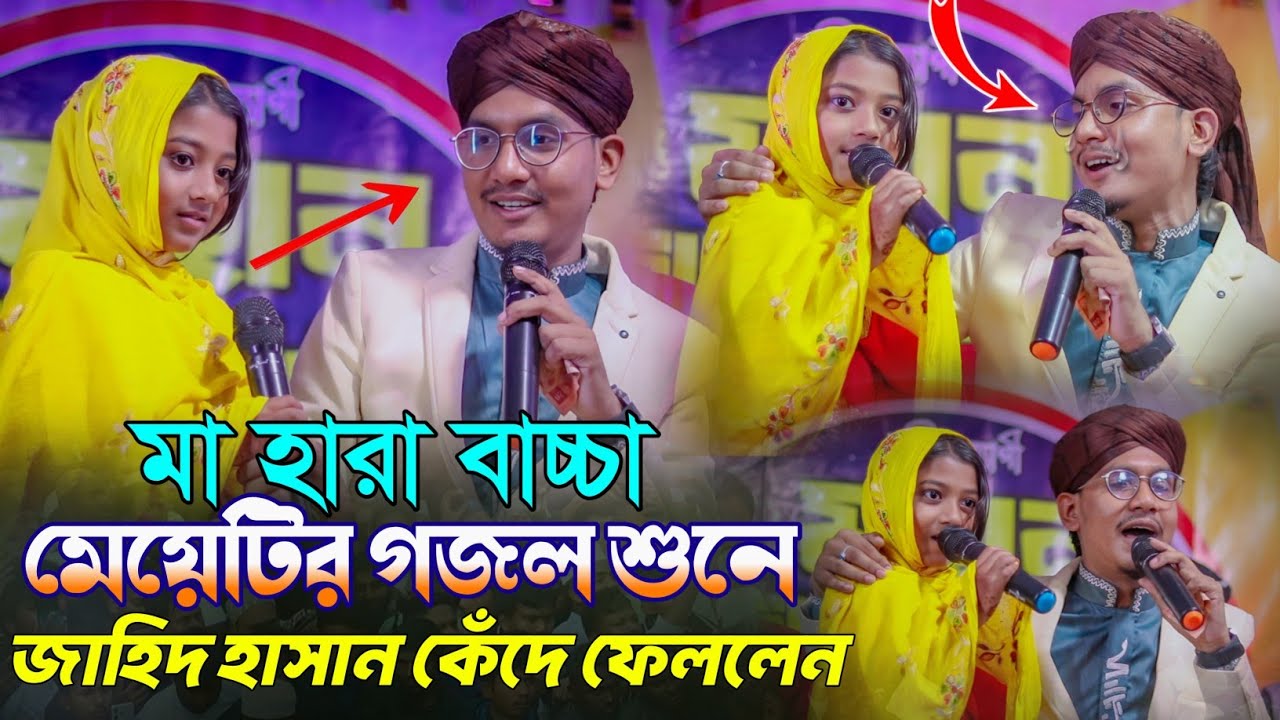 মা হারা বাচ্ছা মেয়েটির গজল শুনে কেঁদে ফেললেন জাহিদ হাসান - MD JAHID HASAN GOJOL - MD JAHID NEW GOJOL