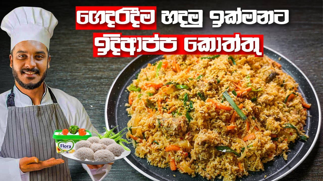 විනාඩි 10යි. කඩේ රසට වඩා රස ඉදි ආප්ප කොත්තු පිගානයි | STRING HOPPERS KOTHTHU I IDIYAPPA KOTTU RECIPE