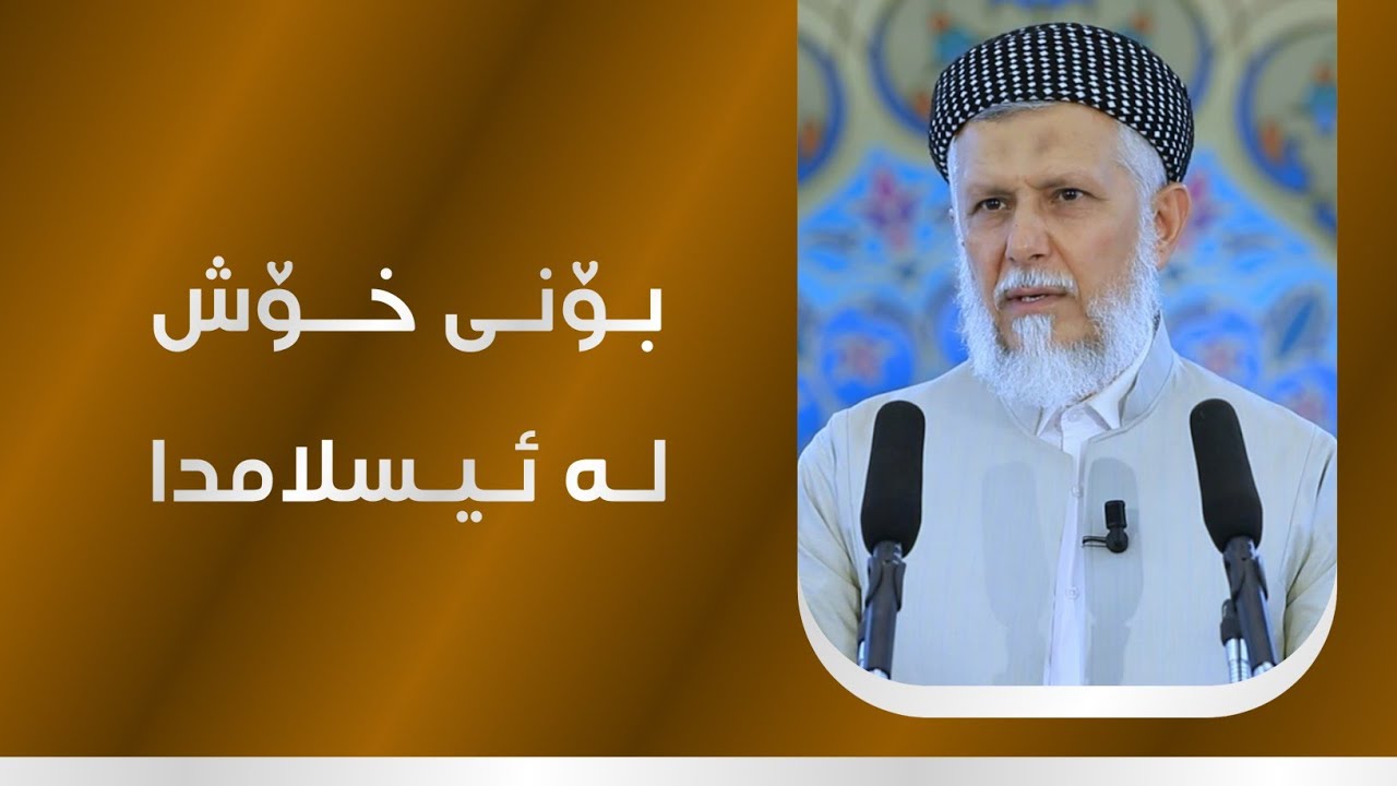 بۆنی خۆش لە ئیسلامدا 32-1