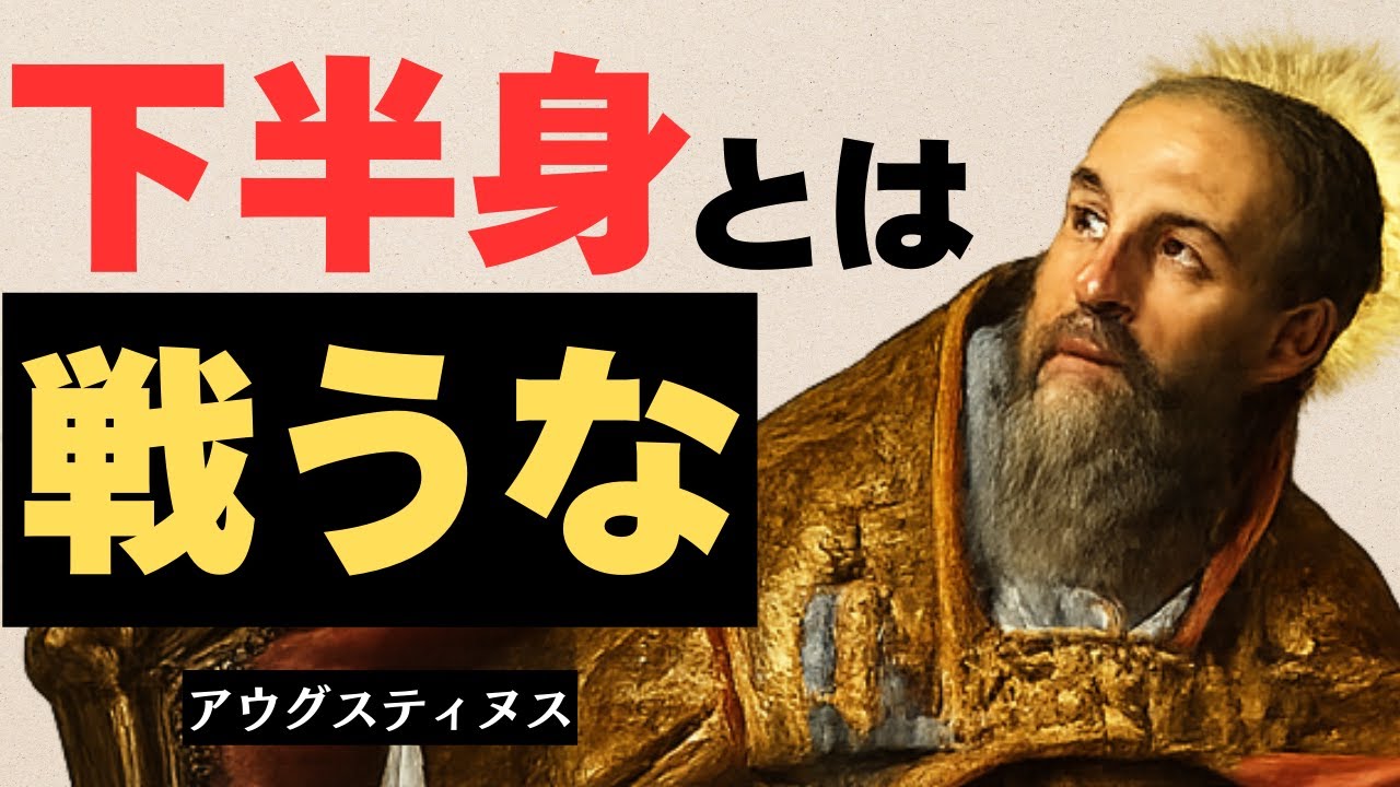 アウグスティヌス｜なぜ理性は下半身に勝てないのか。下半身との上手な付き合い方