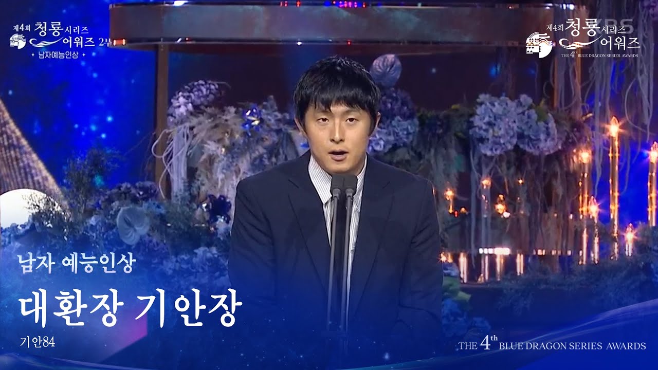 남자 예능인상 - 대환장 기안장 기안84 [제4회 청룡시리즈어워즈] [제4회 청룡시리즈어워즈] | KBS 250718 방송