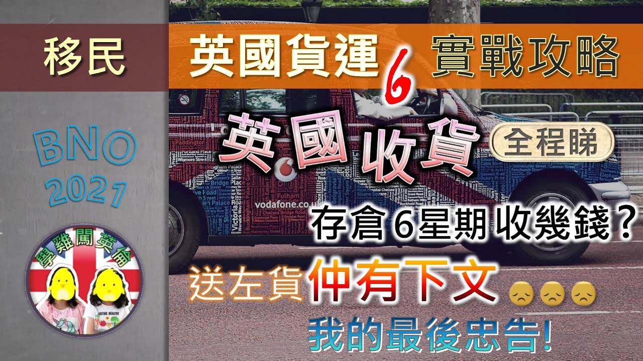 [學雞闖英倫] 「英國貨運實戰攻略6」英國收貨全程睇｜英國存倉費用｜送左貨仲有下文？我的貨運時間表｜7大貨運誤解｜我的最後忠告！BNO VISA 5+1平權LOTR移民英國2021｜搬屋｜船運｜TOR