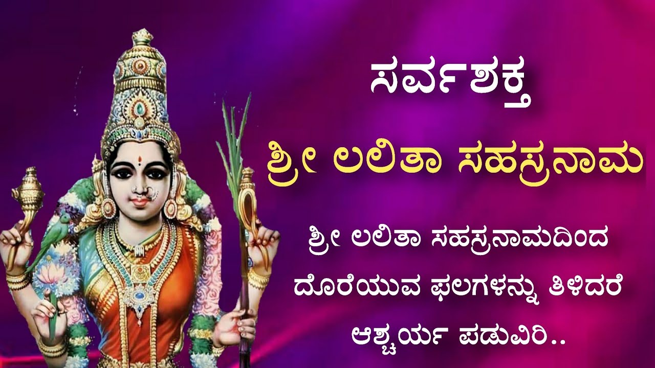 ಶ್ರೀ ಲಲಿತಾ ಸಹಸ್ರನಾಮದಲ್ಲಿ ಅಡಗಿರುವ ರಹಸ್ಯಗಳು | Secrets hidden in Sri Lalita Sahasranama