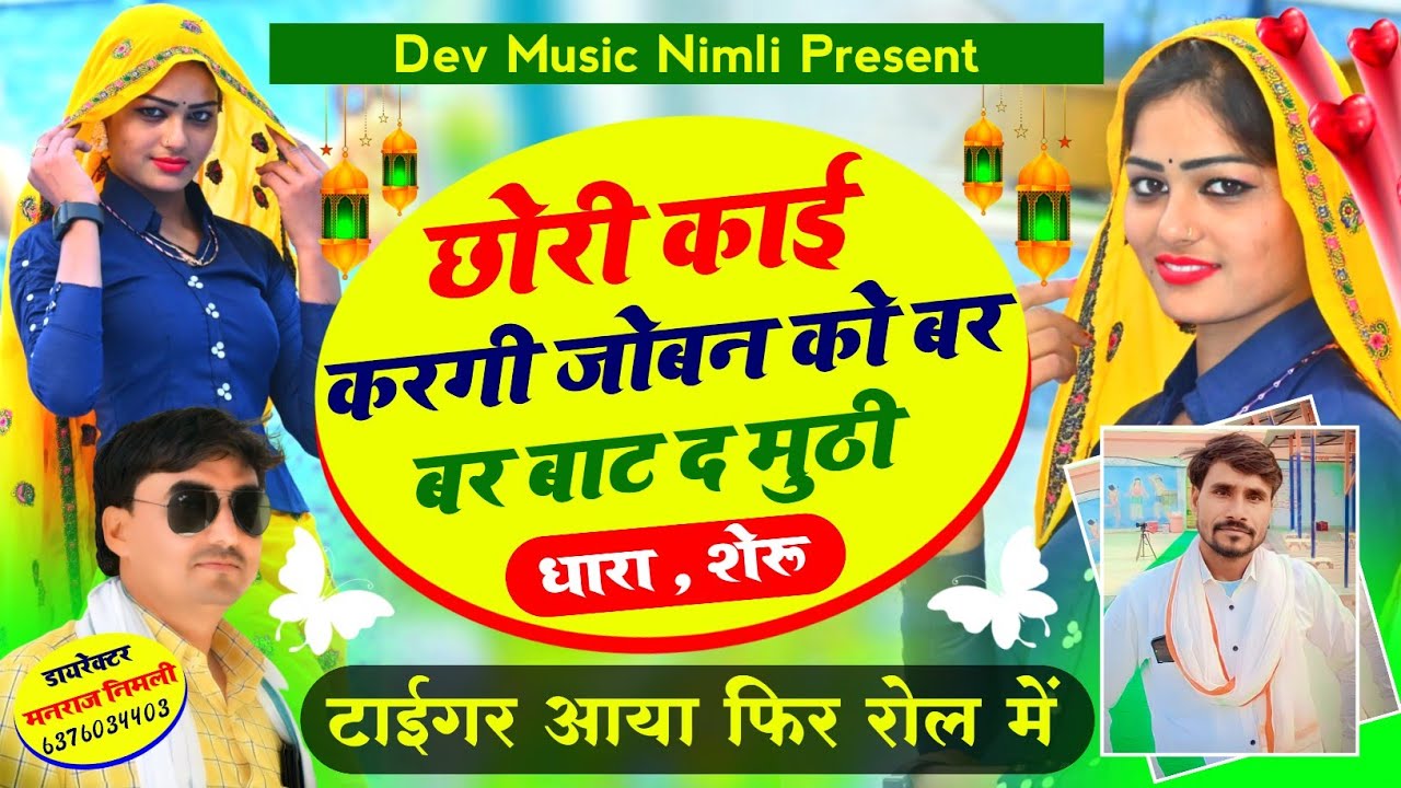 Song{1202}#Singer_Dharasingh_Tiger #Sersingh_Gambhira_छोरी_काई_करगी #जोबन_को_बर_बर_बाट_द_मुठी
