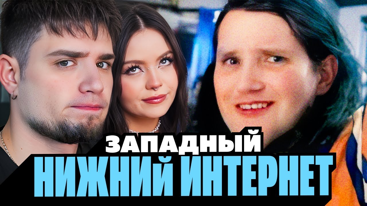 KIWI FARMS &ndash; ФРИКИ ЗАПАДНОГО НИЖНЕГО ИНТЕРНЕТА | АРТЁМОВ И АННА МЯУ РЕАКЦИЯ