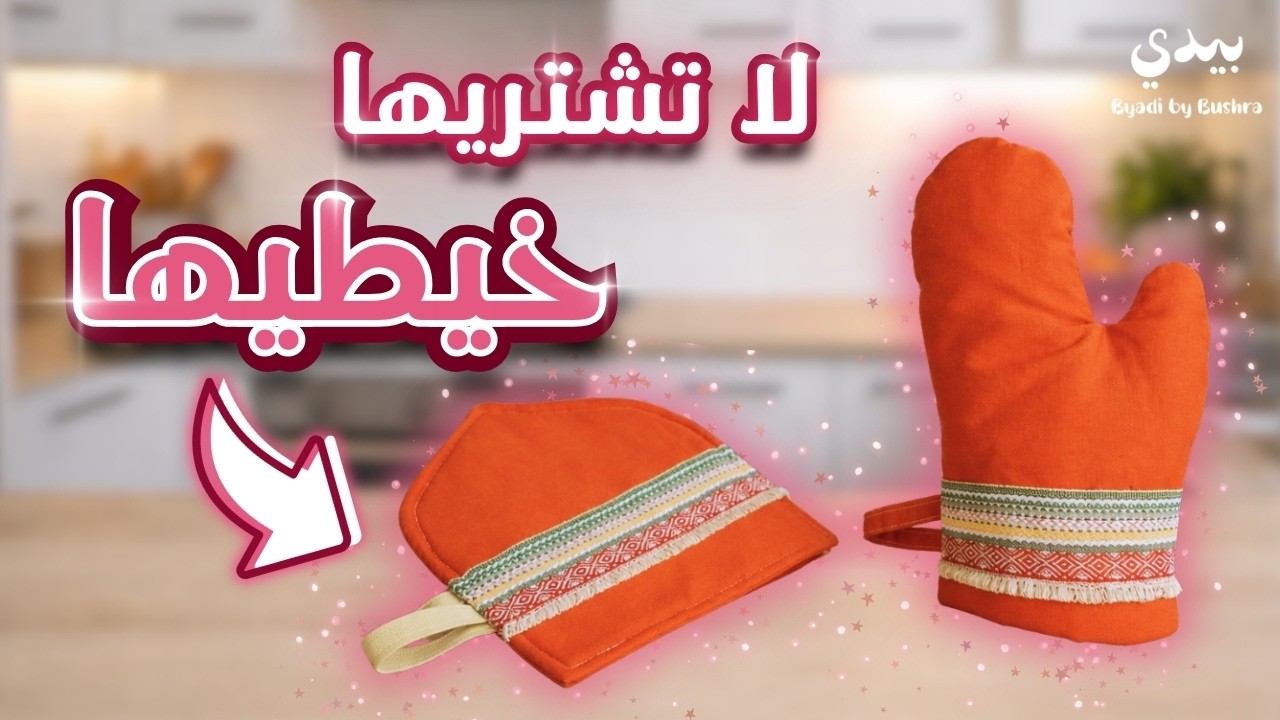 خياطة مسكة الحرارة و قفاز الفرن بطريقة سهلة للمبتدئات