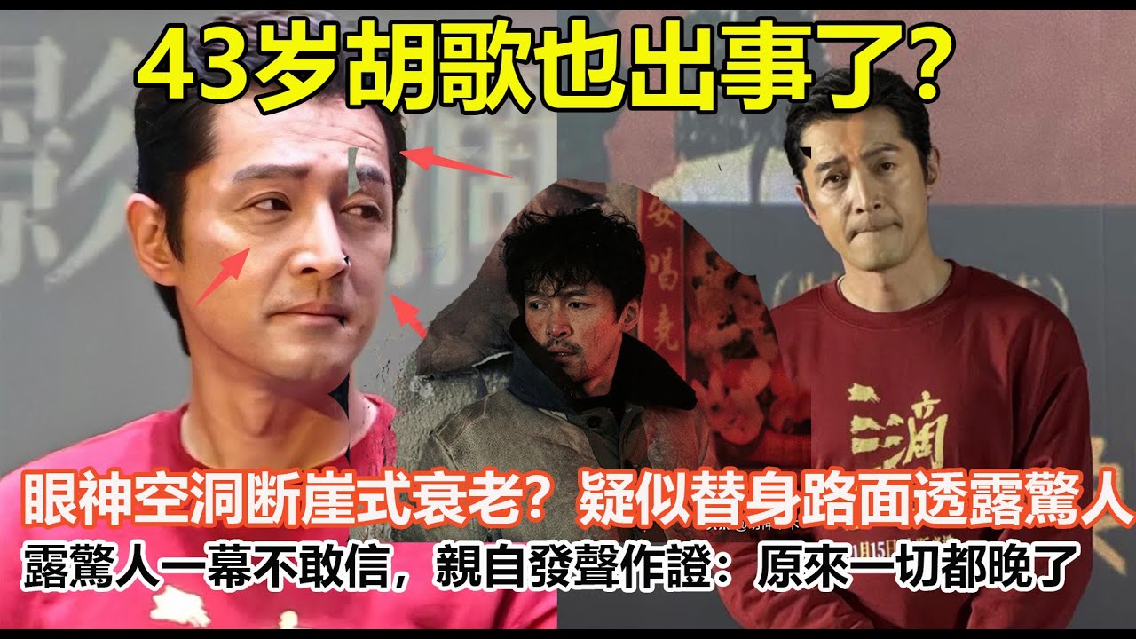43岁胡歌也出事了？眼神空洞断崖式衰老？疑似替身路面透露驚人一幕不敢信，親自發聲作證：原來一切都晚了