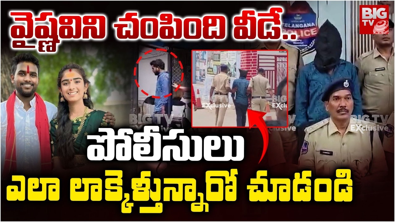వైష్ణవిని చంపింది వీడే | Korutla Youtuber Vaishnavi Husband Haribabu Arrest | Vaishnavi Case Updates