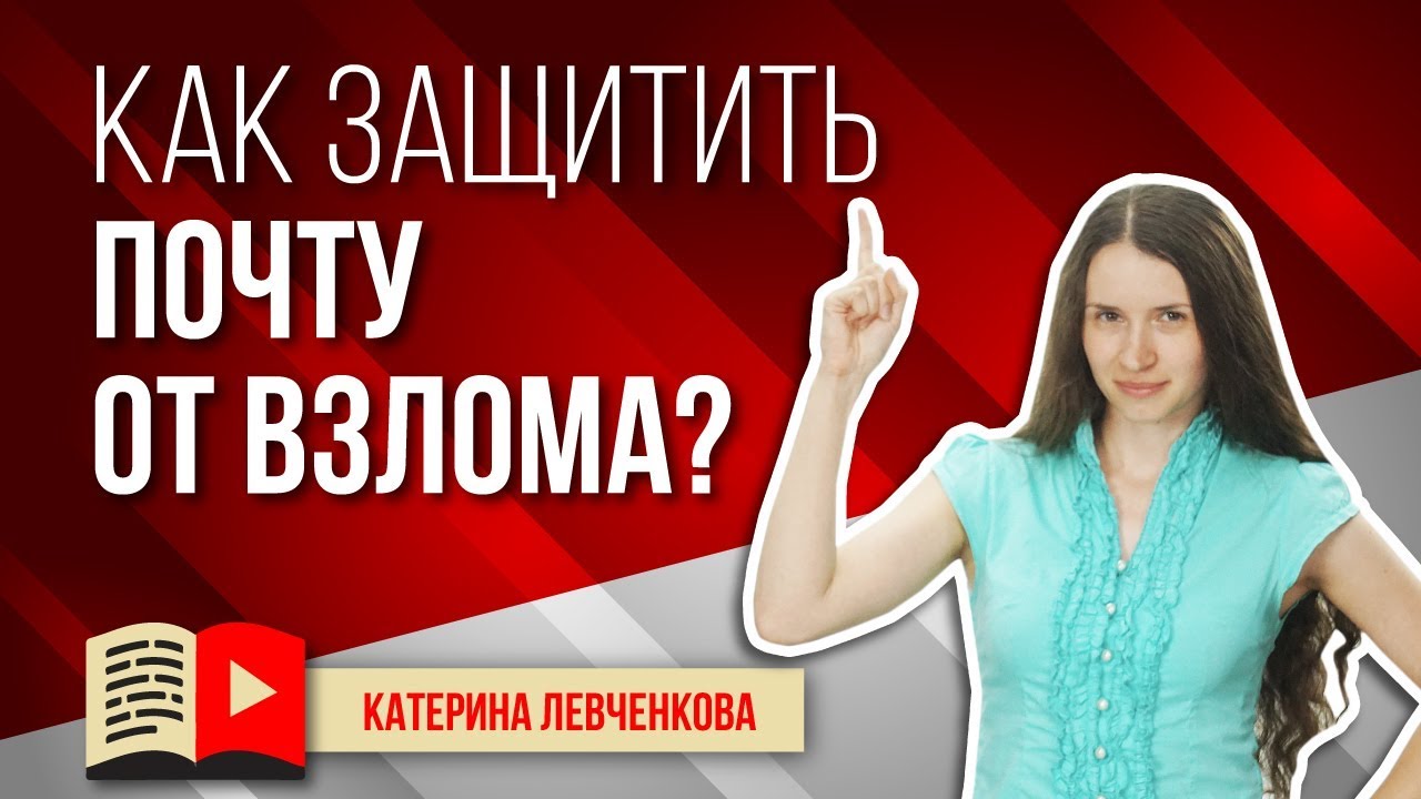 Как защитить почту gmail от взлома? Двухэтапная аутентификация