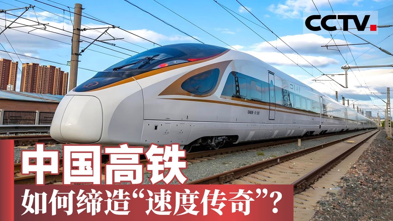 中国高铁的“速度传奇”是如何诞生的 中国高铁是如何建设起来的？中国高铁有多厉害【CCTV纪录】