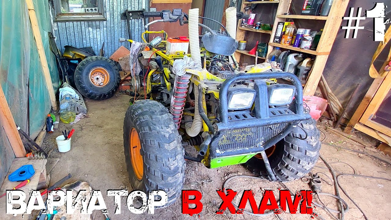 ВОССТАНОВЛЕНИЕ СТАРОГО КВАДРОЦИКЛА. ВАРИАТОР В ХЛАМ! Часть 1