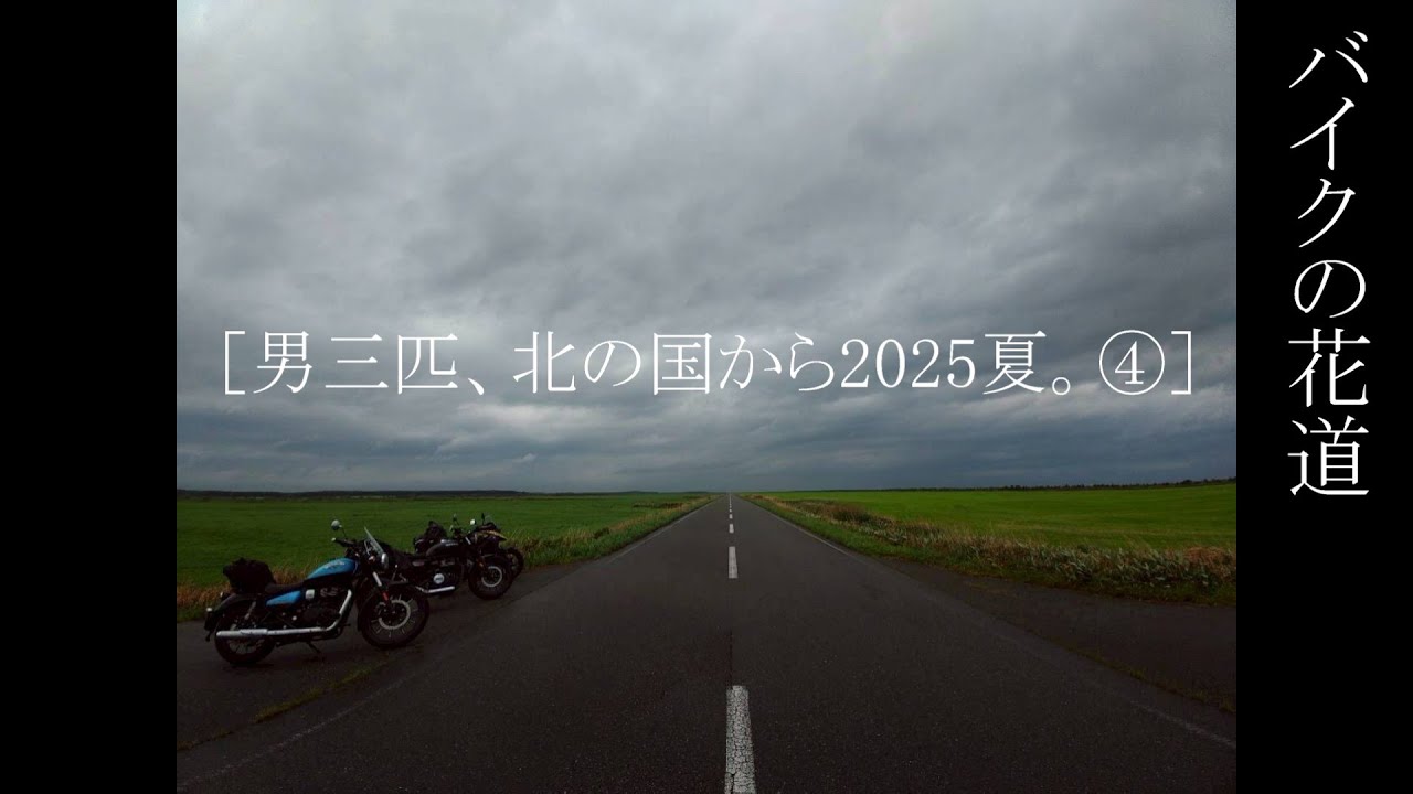 バイクの花道［男三匹、北の国から2025夏④］