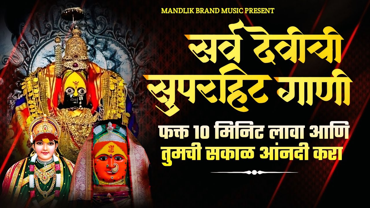 सर्व देवीची सुपरहिट गाणी | फक्त 10 मिनिट लावा आणि तुमची सकाळ आनंदी करा 