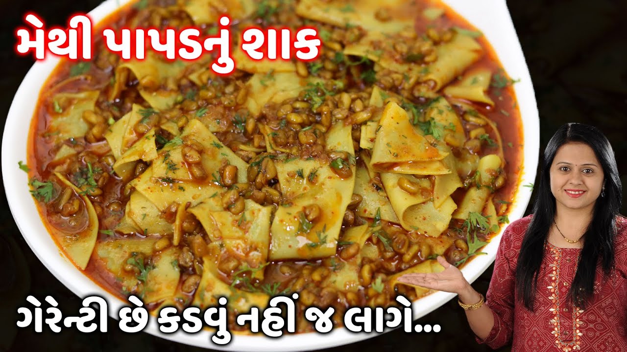 ગેરંટી છે કડવું નહીં જ લાગે એવું મેથી પાપડનું શાક બનાવવાની રીત | Methi Papad nu shaak