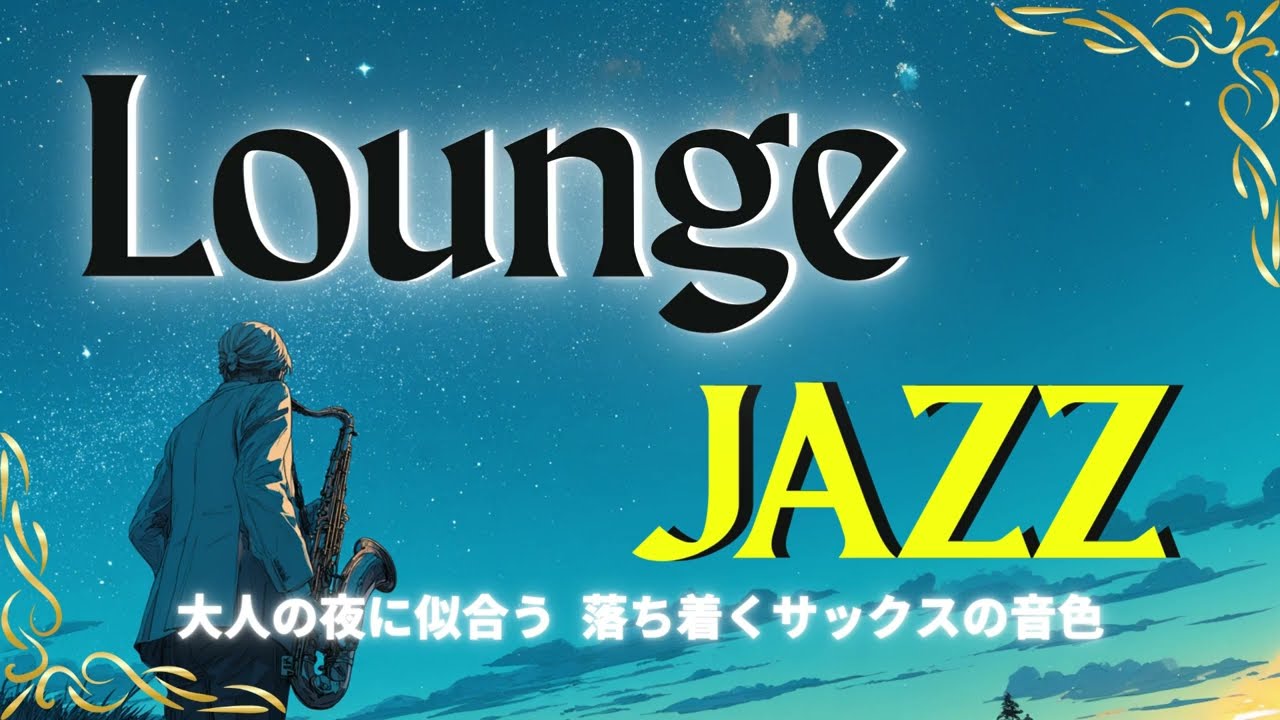 【JAZZ LOUNGE】大人の夜に似合う、落ち着くサックスの音色“Relax slowly with the sound of the sax.”🎧️
