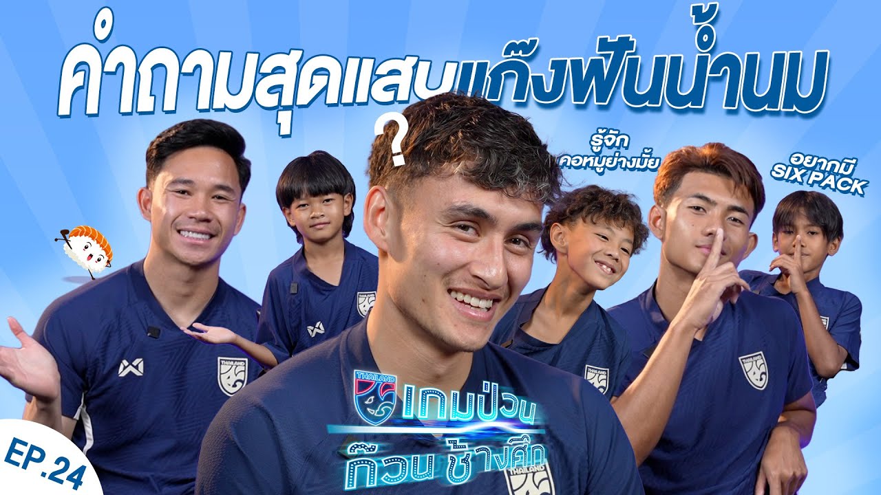 เกมป่วนก๊วนช้างศึก EP.24 | นิโก้-เช็ค-แบงค์ ต้องตอบคำถามจากเหล่าแข้งตัวจิ๋ว