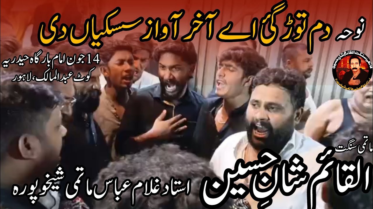 14 June Kot AbdulMalik|Dam tor gai ay|AlQaim Ustad Ghulam Abbas Matmi Sheikhupura