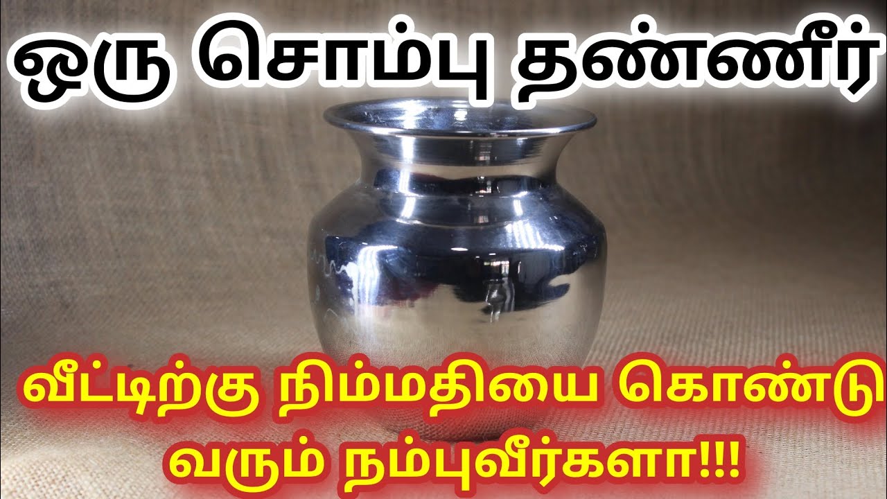 ஒரு சொம்பு தண்ணீர் வீட்டிற்கு நிம்மதியை கொண்டு வரும் எப்படி?