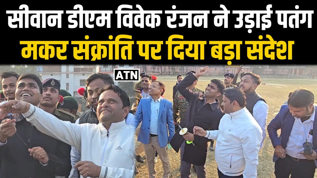 सीवान डीएम के साथ कई समाजसेवियों ने उड़ाई पतंग, देखें शानदार पहल जिला प्रशासन की!!ATNLIVE.IN