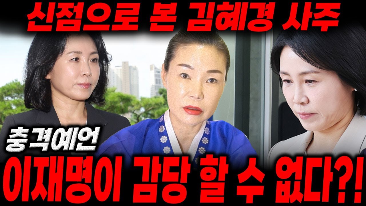 신점으로 본 '김혜경'의 사주와 미래 