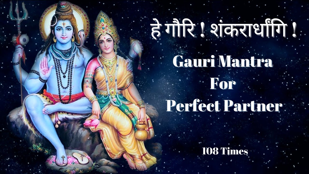 हे गौरि ! शंकरार्धांगि ! | Gauri Mantra for a Perfect Partner | 108 Times