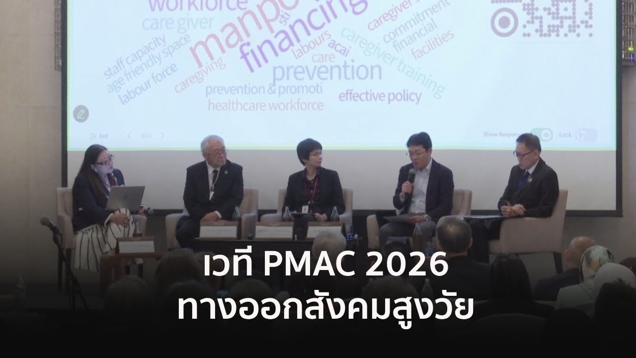 เวที PMAC 2026 ทางออกสังคมสูงวัย