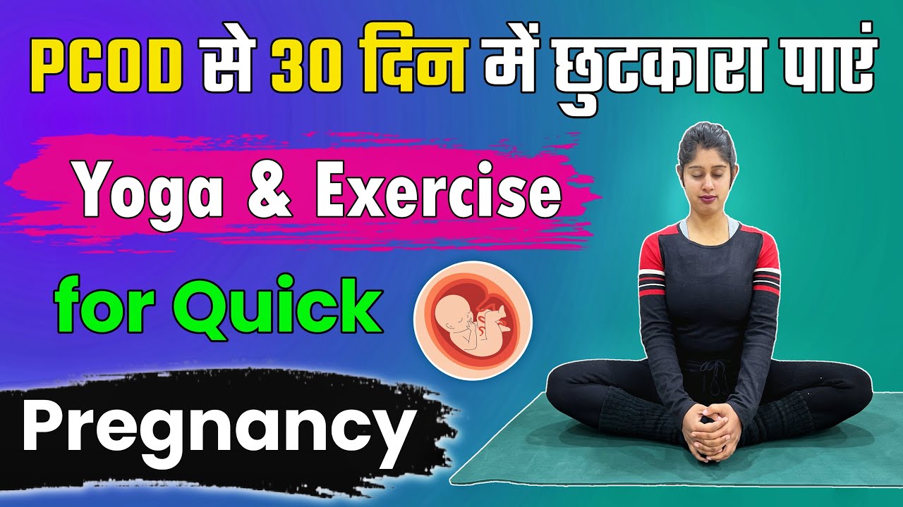 पीसीओडी को ठीक करने के लिए योग | 5 Minute Yoga & Exercise for PCOD Problem | @Yogawale