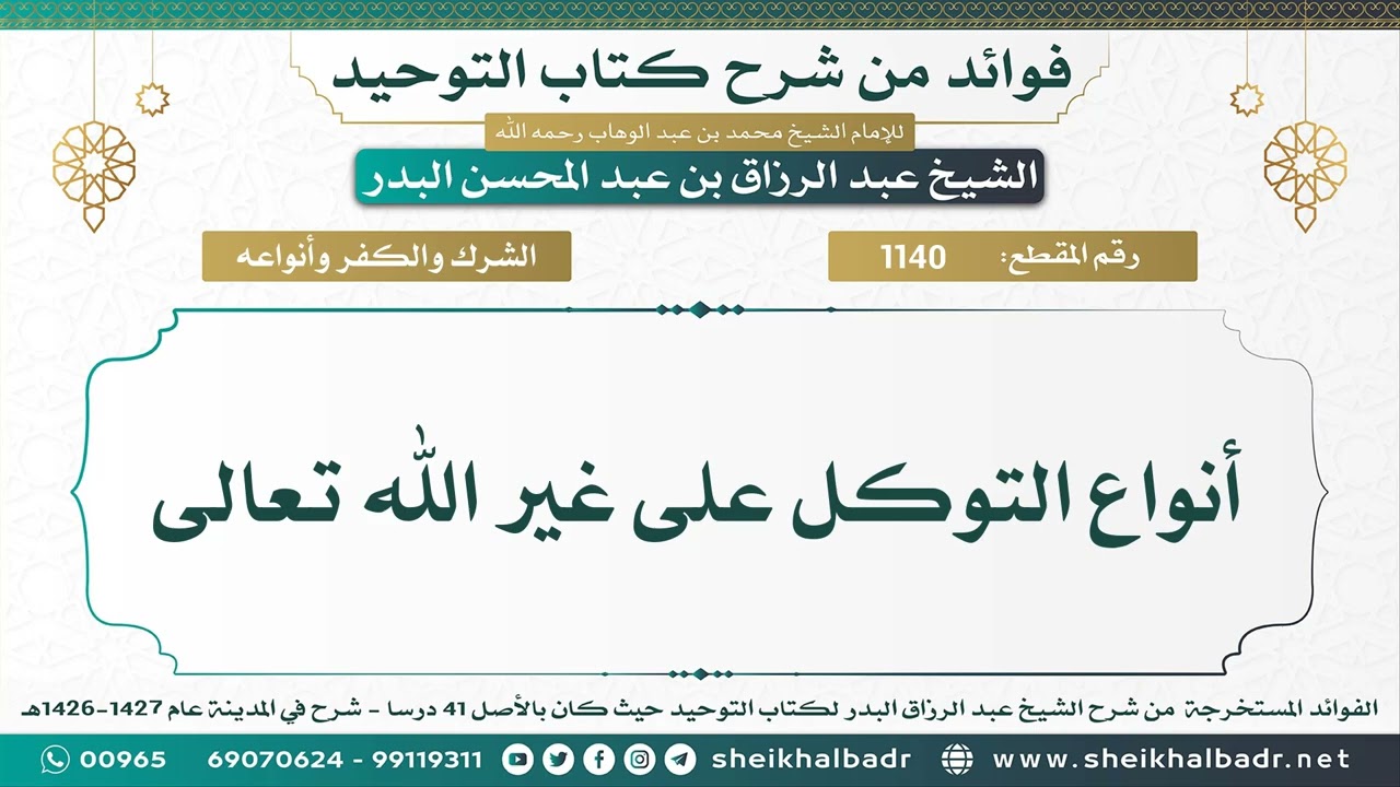 [1140] أنواع التوكل على غير الله تعالى - الشيخ عبد الرزاق البدر