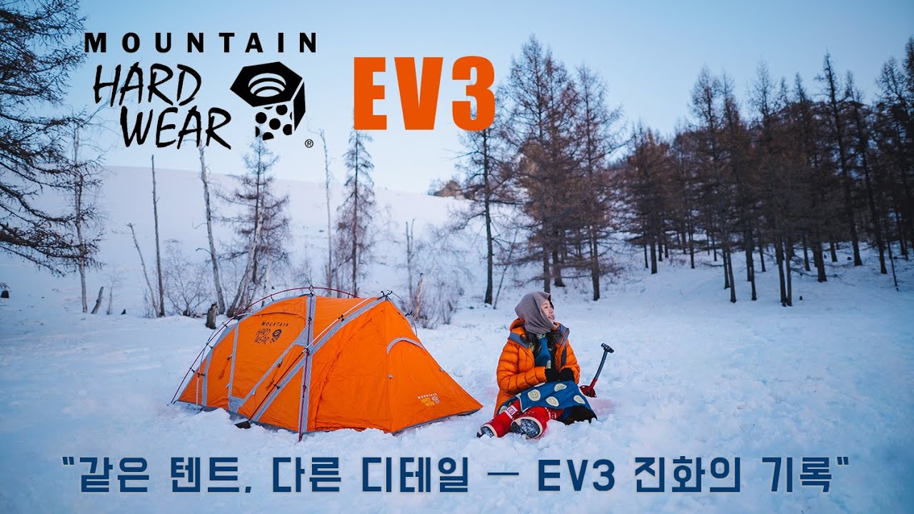 전문 산악인용 텐트 마운틴 하드웨어 EV3 초기형 후기형 비교 영상 / 야경이 이쁜 텐트 /Mountain Hardwear EV3 tent review