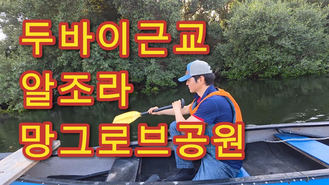 두바이근교 아즈만 알조라 망그로브 공원
