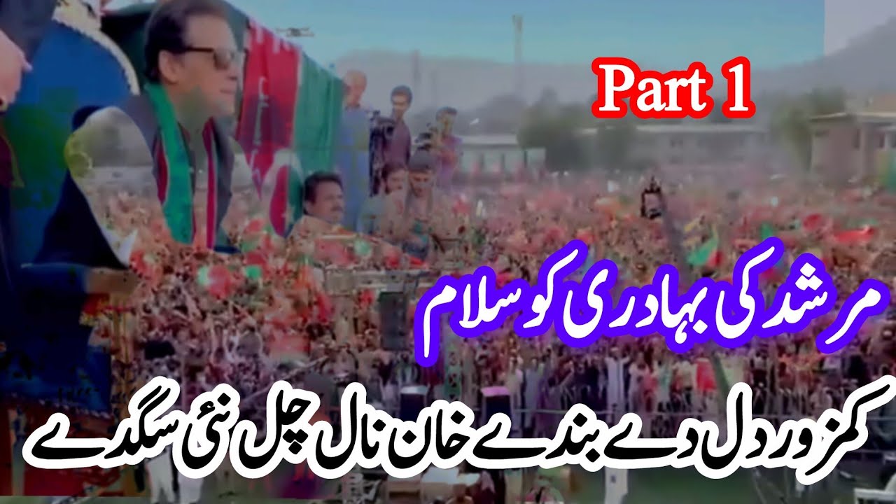 Kamzor Dil de Bande | Tribute to Imran Khan | New PTI Song #ptiofficial #imrankhan 