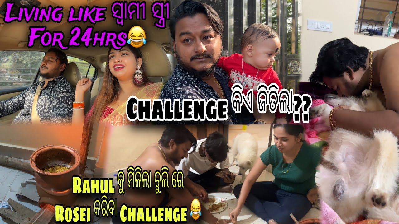 ବାହାଘର purbaru 24hrs ପାଇଁ ସ୍ୱାମୀ ସ୍ତ୍ରୀ ଭଳି ରହିଲେ Rahul Trishna😳|Living like Husband Wife For 24hrs