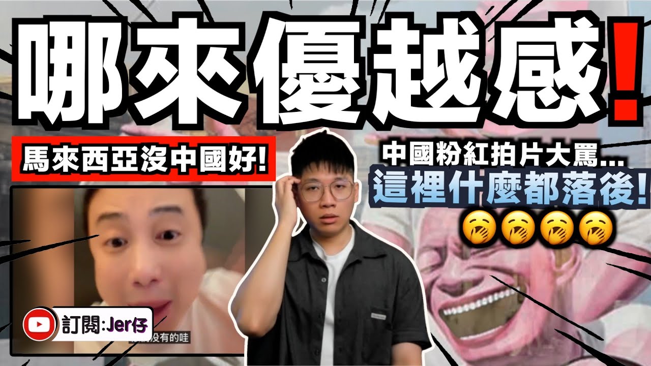 馬來西亞什麼都沒有中國好！小粉紅到大馬抱怨：為什麼只有2G網絡？網購又不行！外賣要2小時？｜你們中國人哪來優越感？笑死！｜中文字幕（CC）｜JERSON