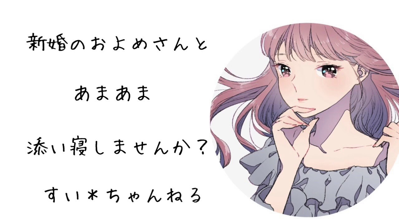【男性向け】 新婚のお嫁さんと、あまあま添い寝。