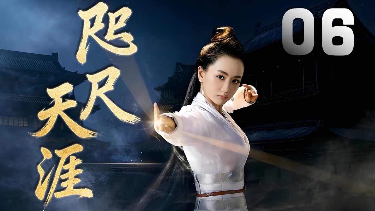 楊蓉主演古裝武俠劇《咫尺天涯》EP06：受皇帝寵信的七皇爺與皇妃柳絲絲一門數十口，被滅門毒殺，震驚朝野，引起一場正義與邪惡的悲壯搏鬥，腥風血雨江湖淚，邪魔正道恩仇情