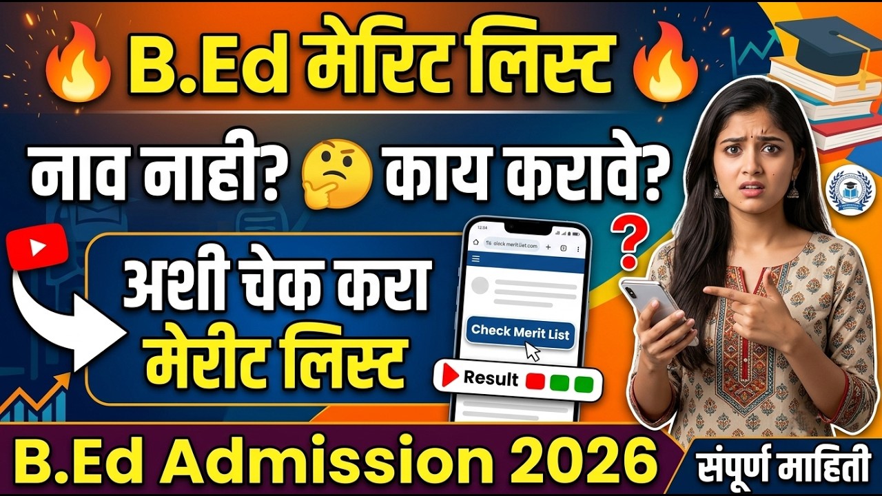 B.Ed Merit List 2026 🚨 अशी चेक करा मेरीट लिस्ट ✅ BEd Cap Round 2026