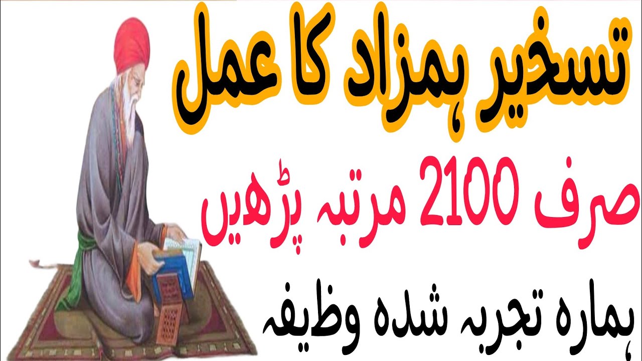 Hamzad ka Amal | Taskheer e Hamzad | wazaif ka khazana | wazifa for Hamzad | Amal for Hamzad