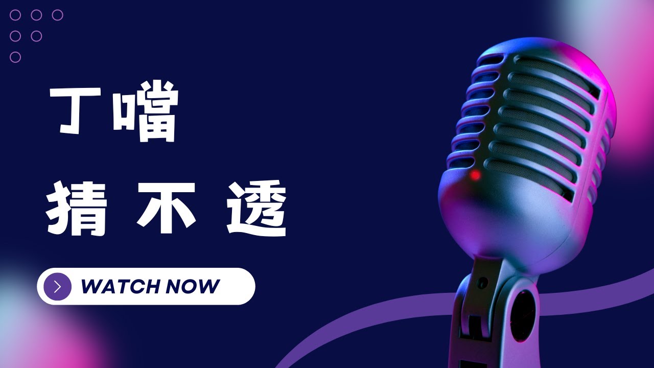 猜不透 - 丁噹 (Della) KTV伴奏版 (Karaoke Version)