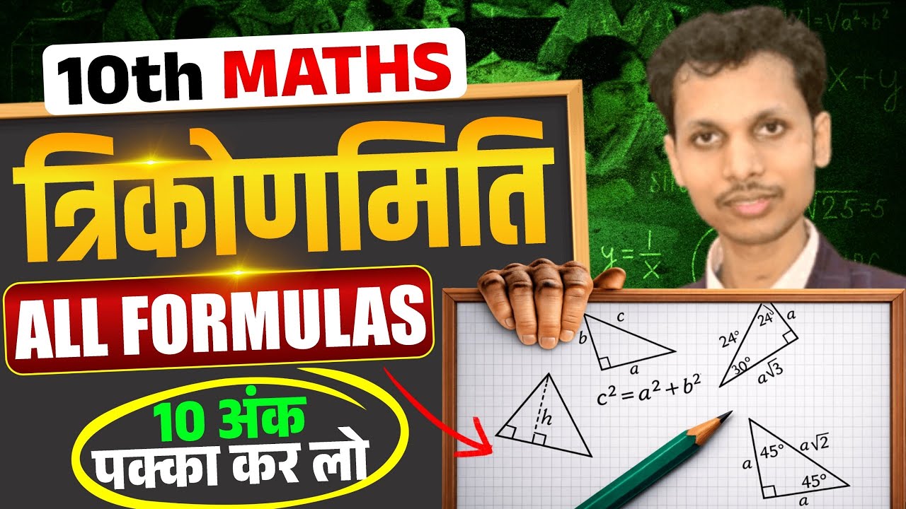 Class-10th Math || त्रिकोणमिति(Trigonometry) || 10th math Trigonometry formulas