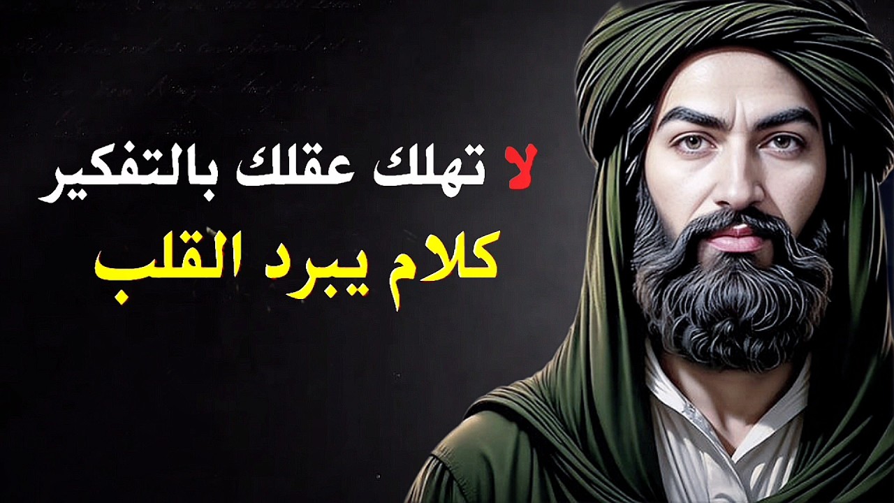 أقوال الإمام علي التي ستغير حياتك للأبد | حكم وعبر لا تقدر بثمن