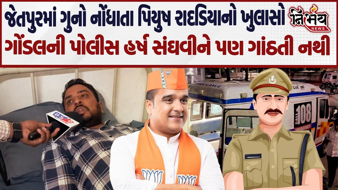 Gondal Piyush Radadiya નો ખુલાસો પોલીસ હર્ષ સંઘવીને પણ ગાંઠતી નથી | Jayrajsinh Jadeja | Dinesh Patar