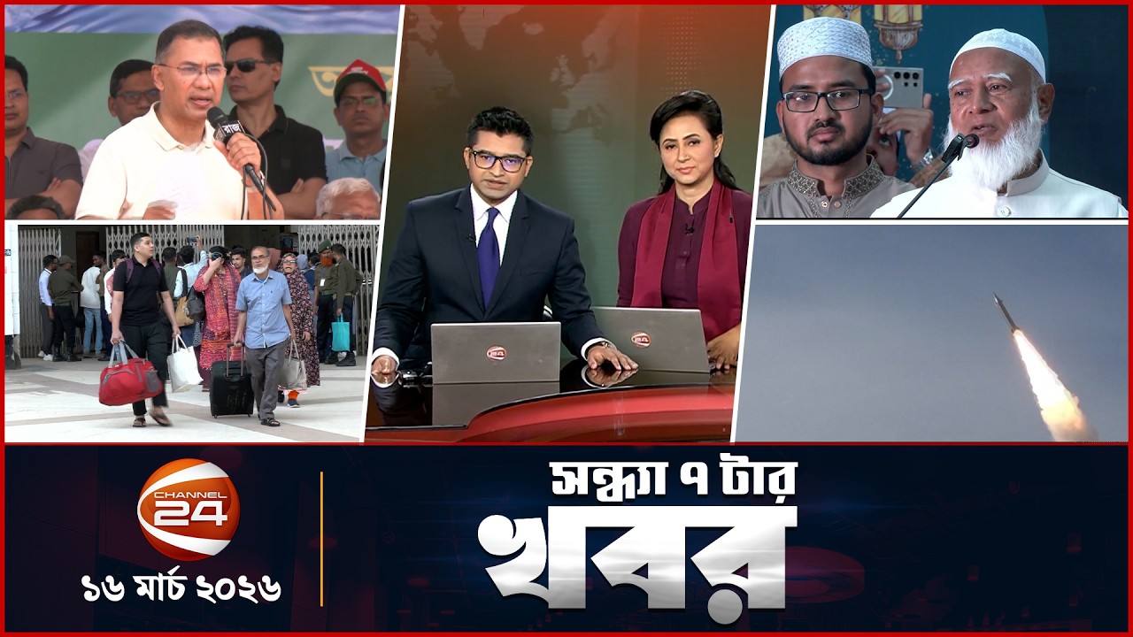 সন্ধ্যার খবর | সন্ধ্যা ৭টা | News 7PM | ১৬ মার্চ ২০২৬ | Latest Bangla News | Channel 24