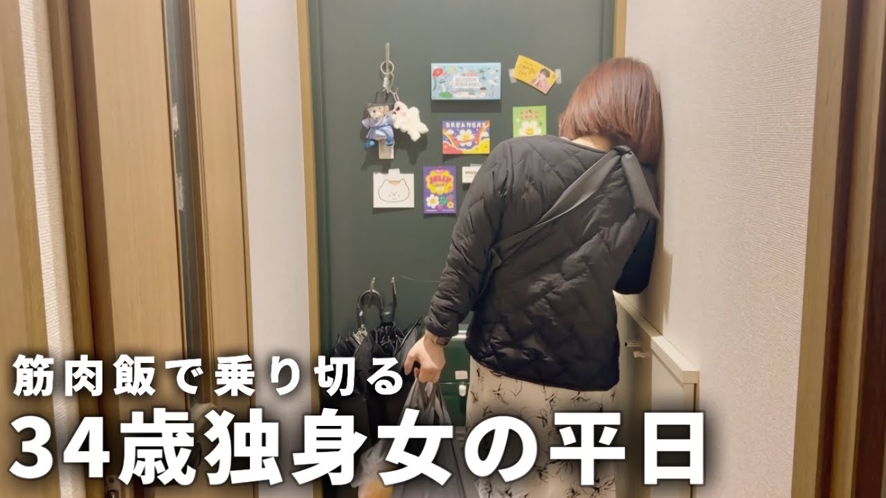 【手取り19万】34歳独身女の休日| 旅行前に少しでも痩せたい【一人暮らし】