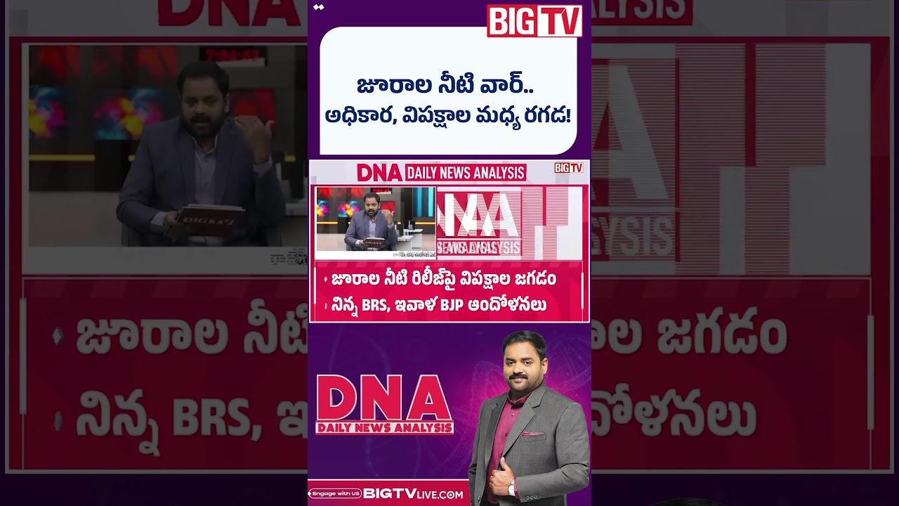 Jurala Water Dispute | Revanth Reddy | BRS | BJP |జూరాల నీటి వార్&zwnj;.. అధికార,విపక్షాల మధ్య రగడ!BIG TV