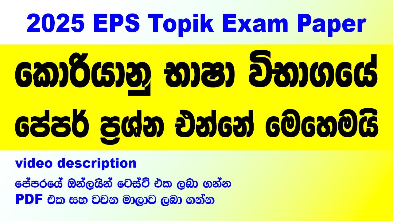 Eps Topik 2025 කොරියානු විභාගයේ පේපර් ප්‍රශ්න එන්නේ මෙහෙමයි | 