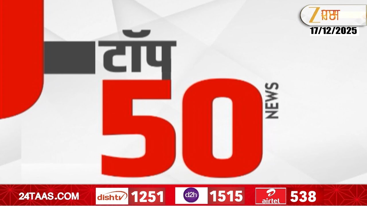 Top 50 Fast News | टॉप 50 फास्ट न्यूज  | 17th December 2025 | Zee24Taas