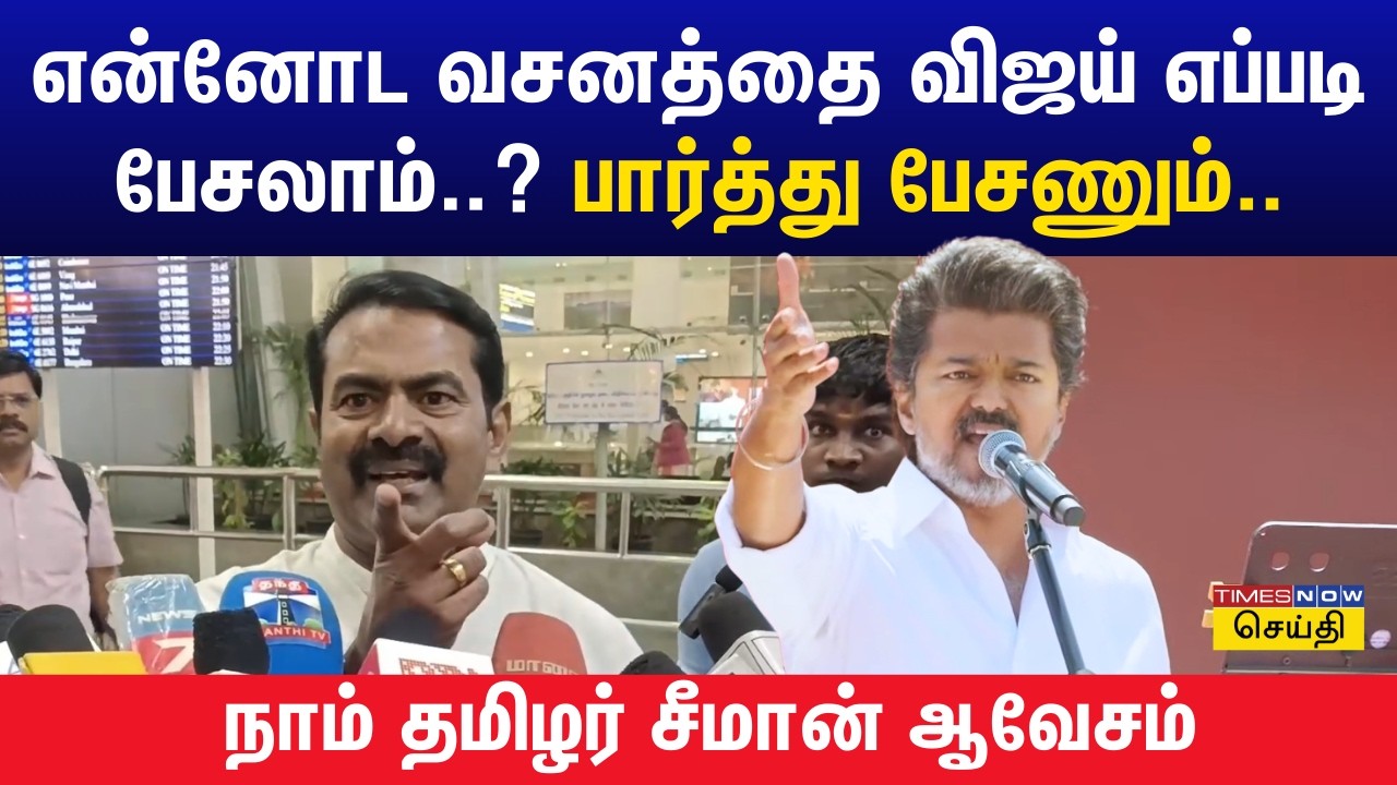 களத்தில் தவெக நாம் தமிழர் மோதல் ஏன்? .. விஜய்ய எதிர்க்க கட்சி ஆரம்பிக்கல.. சீமான் ஆவேசம்