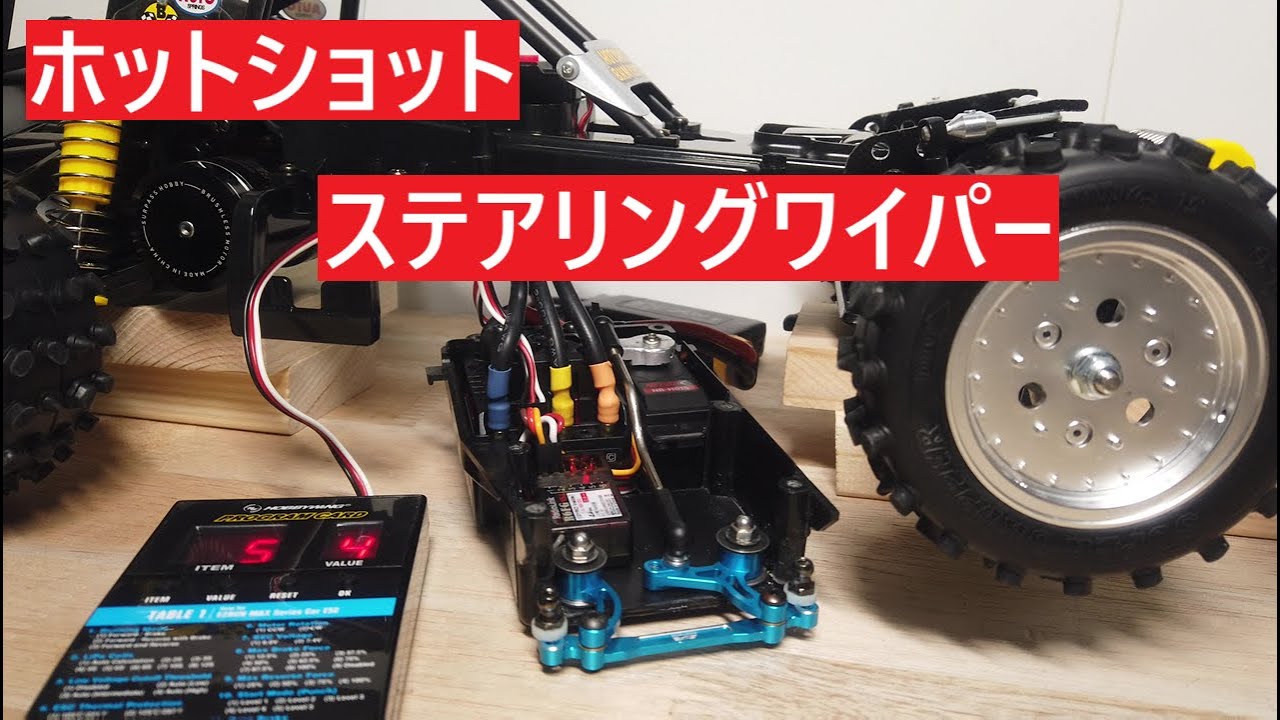 ②　走る盆栽　ホットショットⅡ　を作る！ タミヤ　ブロックヘッドモータース　1/10 RCカー　ラジコン　TAMIYA HOT SHOT 2　ステアリングワイパー　ブラシレスESC　カスタム