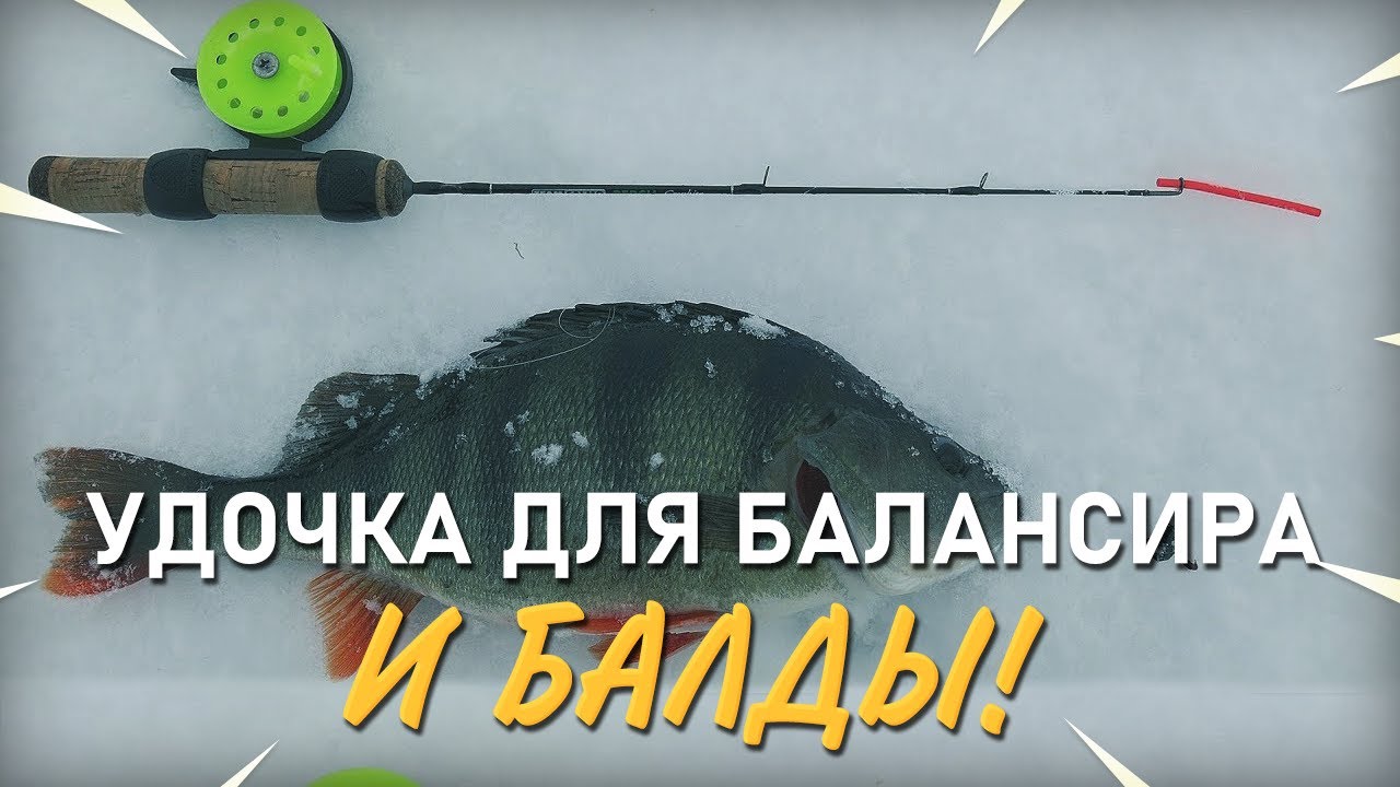 Удочка для ловли окуня на балду и балансир. СВ-снасти